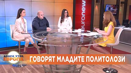 Говорят младите политолози: Мария Пеловска, Стефан Стефанов, Габриела Ерелийска