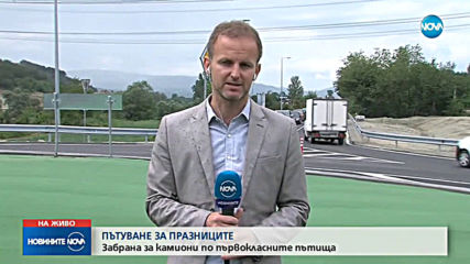 Засилен трафик по пътищата в страната по празниците