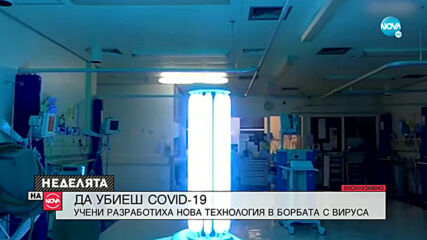 Учени разработиха нова технология в борбата с COVID-19