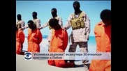 „Ислямска държава” екзекутира 30 етиопски християни в Либия