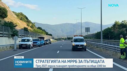 Стратегията на МРРБ за пътищата: През 2027 година планират проектирането на общо 1300 км