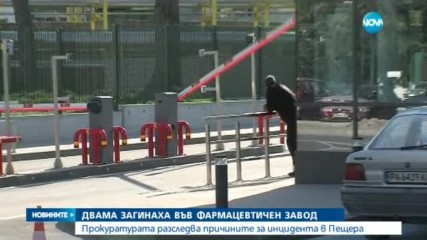 Двама загинаха във фармацевтичен завод
