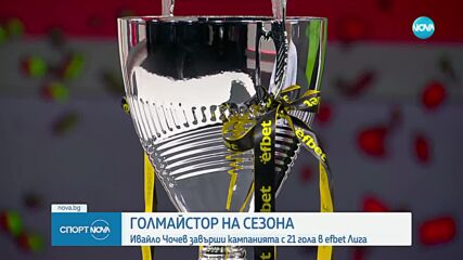 Голмайстор на сезона: Ивайло Чочев завърши кампанията с 21 гола в efbet лига