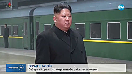 Северна Корея възстановява полигон за изтрелване на ракети