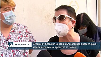 Медици от Спешния център в Благоевград протестираха заради неполучени средства за Ковид