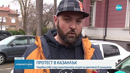 Протест пред полицията в Казанлък след съмнителната смърт на арестант