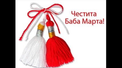 Stambini: Честита Баба Марта На Всички Потребители На Сайта Както И На Цяла България!