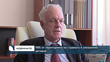 98% от територията на България е сеизмични зони