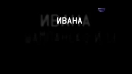 Ивана - Шампанско И Сълзи