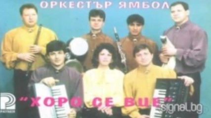 орк . Ямбол - Хоро се вие - Сборно