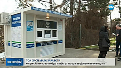 ТОЛ СИСТЕМАТА: Как започна първият ден по новите правила?