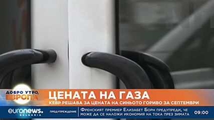КЕВР решава за цената на газа за септември