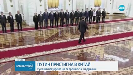 Путин пристигна в Пекин за среща със Си Дзинпин