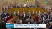 Мадяр пое властта в Унгария