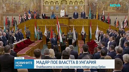 Мадяр пое властта в Унгария