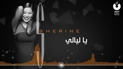* Арабска * Sherine - Ya Layali