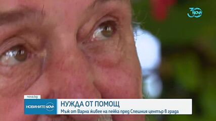 Нужда от помощ: Мъж от Варна живее на пейка пред спешния център в града