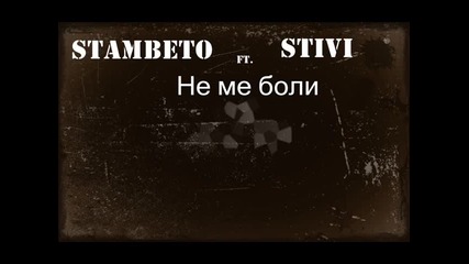 Stambeto ft Stivi - Не ме боли