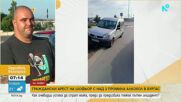 Граждански арест на шофьор с над 3 промила алкохол в Бургас