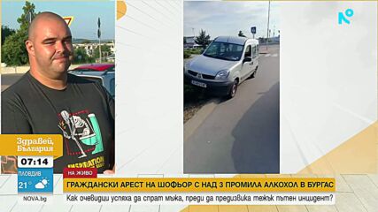 Граждански арест на шофьор с над 3 промила алкохол в Бургас