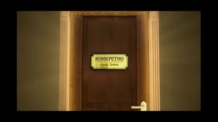 /суб./ Конкретно 5 - Камен Донев