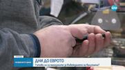 Броени дни до еврото: Готови ли са малките магазини за промяната