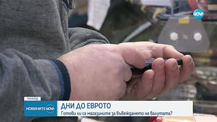 Броени дни до еврото: Готови ли са малките магазини за промяната