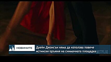 Дуейн Джонсън няма да използва повече истински оръжия на снимачната площадка