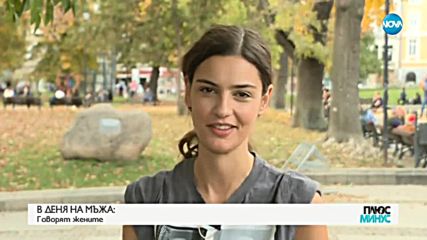 В Деня на мъжа: Говорят жените