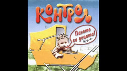 Контрол - Ще изгърмим