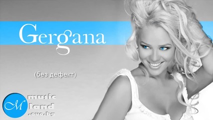 Гергана - Който иска да вярва