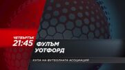 "Фулъм - Уотфорд" на 9 януари, четвъртък от 21.45 ч. по DIEMA SPORT