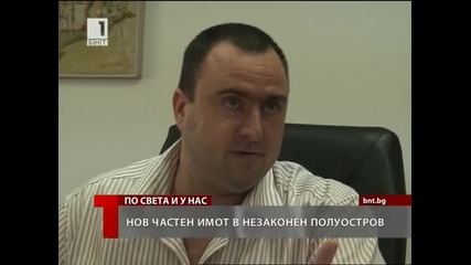 Нoв частен имот в незаконен полуостров в морето на нос Емине