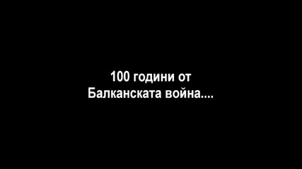 100 години от Балканската война