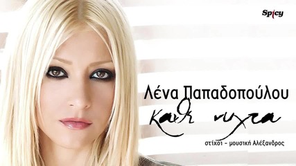 Lena Papadopoulou - Kathe Nihta - Official Audio Release (hq)