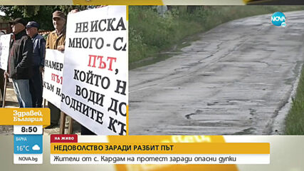 Жители на Кардам излязоха на протест заради разбит път