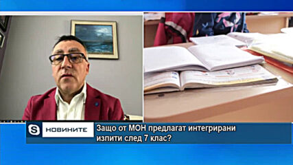 Защо МОН предлагат интегрирани изпити след 7 клас?