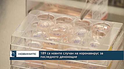 189 са новите случаи на коронавирус за последното денонощие