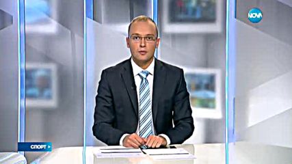 Спортни новини (28.09.2016 - късна)