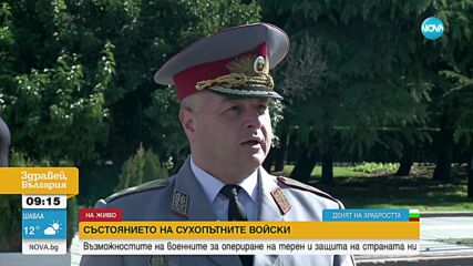Ген.-майор Дешков: Независимо колко модерна е военната техника, най-важното остават хората
