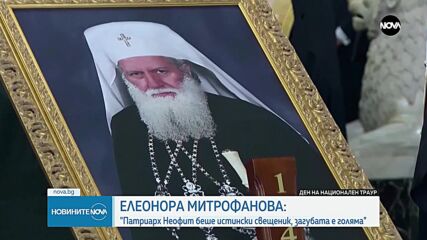 Руският посланик присъства на опелото на патриарх Неофит
