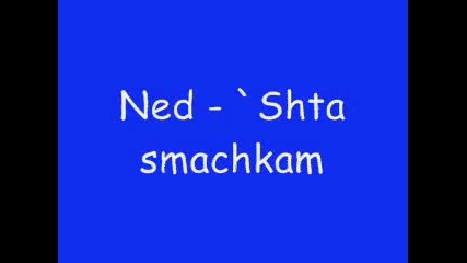 Нед - `шта смачкам [remix]
