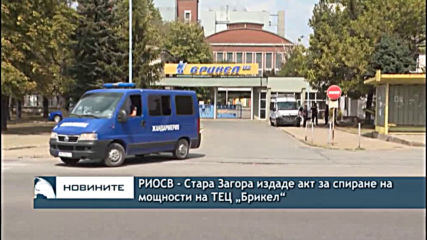 РИОСВ-Стара Загора издаде акт за спиране на мощности на ТEЦ „Брикел“