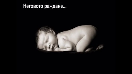 Неговото раждане