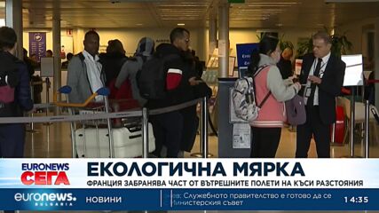 Франция забранява част от вътрешните полети на къси разстояния заради въглеродните емисии