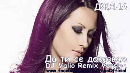 Джена - Да Ти Се Доказвам ( Dj Valio Remix Version )