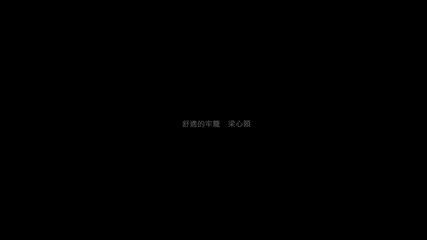 Lara Liang Xin-yi - Comfortable Cage And Soul Free [official full Mv/hd]