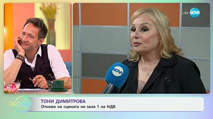 Тони Димитрова: Отново на сцената в зала 1 на НДК - „На кафе“ (06.06.2024)