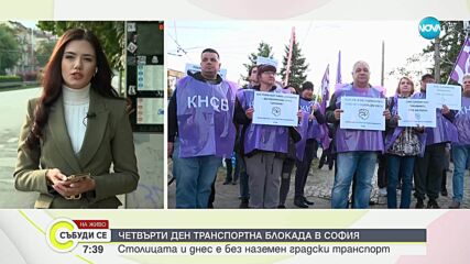 Четвърти ден транспортна блокада в София