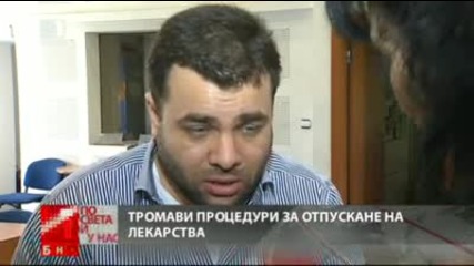 Тромави процедури за отпускане на лекарства